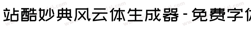 站酷妙典风云体生成器字体转换