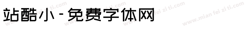 站酷小字体转换