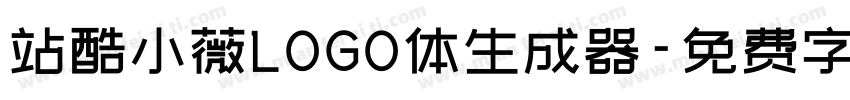 站酷小薇LOGO体生成器字体转换