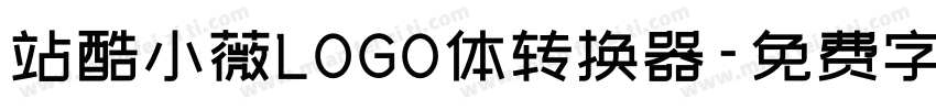 站酷小薇LOGO体转换器字体转换