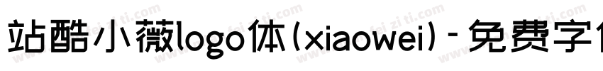 站酷小薇logo体(xiaowei)字体转换