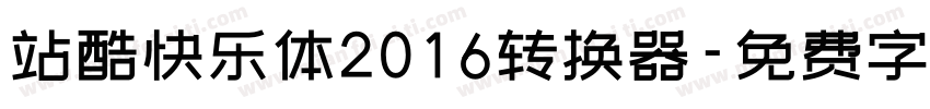 站酷快乐体2016转换器字体转换