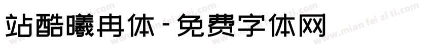 站酷曦冉体字体转换