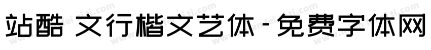 站酷華文行楷文艺体字体转换