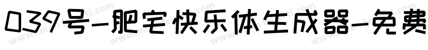 039号-肥宅快乐体生成器字体转换