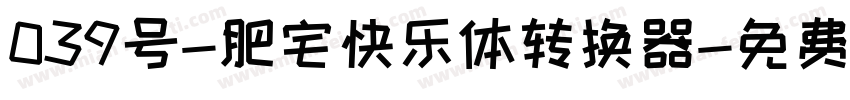 039号-肥宅快乐体转换器字体转换