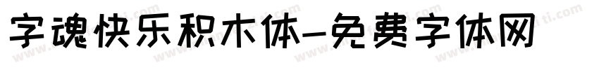 字魂快乐积木体字体转换