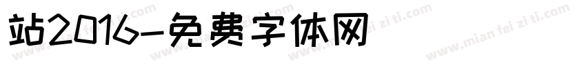 站2016字体转换