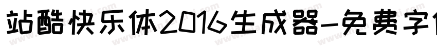 站酷快乐体2016生成器字体转换