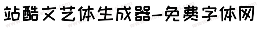 站酷文艺体生成器字体转换