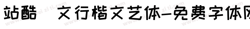 站酷華文行楷文艺体字体转换