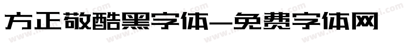 方正敬酷黑字体字体转换