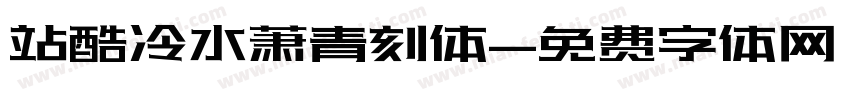 站酷冷水萧青刻体字体转换