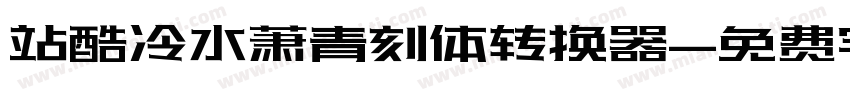 站酷冷水萧青刻体转换器字体转换