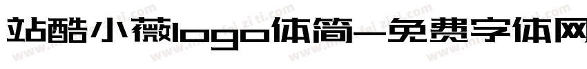 站酷小薇logo体简字体转换