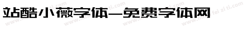 站酷小薇字体字体转换