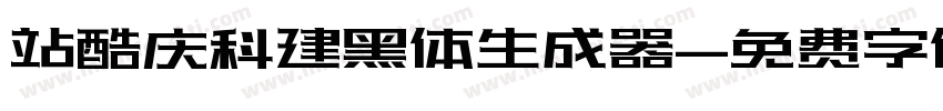 站酷庆科建黑体生成器字体转换