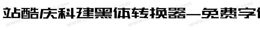 站酷庆科建黑体转换器字体转换