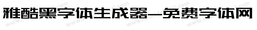 雅酷黑字体生成器字体转换