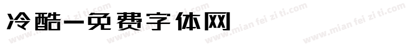 冷酷字体转换