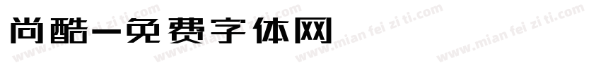 尚酷字体转换