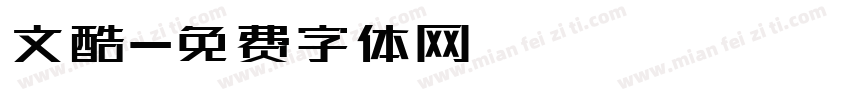 文酷字体转换