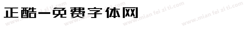 正酷字体转换