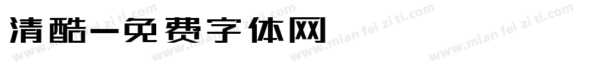 清酷字体转换