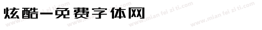 炫酷字体转换