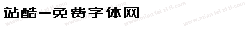 站酷字体转换