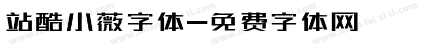 站酷小薇字体字体转换