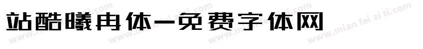 站酷曦冉体字体转换