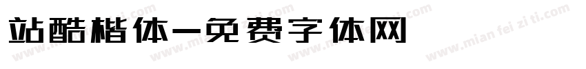 站酷楷体字体转换