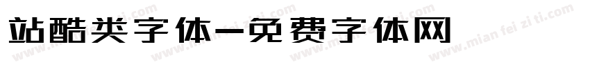 站酷类字体字体转换