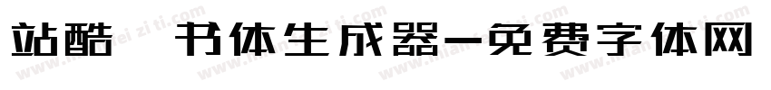 站酷蔦书体生成器字体转换