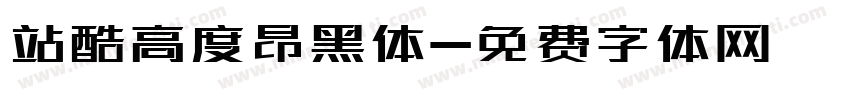 站酷高度昂黑体字体转换