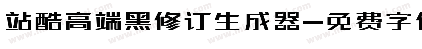 站酷高端黑修订生成器字体转换