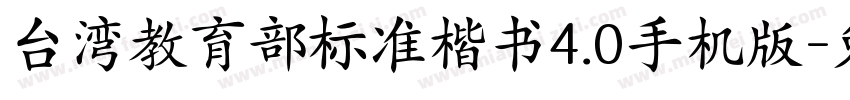 台湾教育部标准楷书4.0手机版字体转换