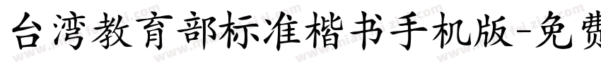 台湾教育部标准楷书手机版字体转换