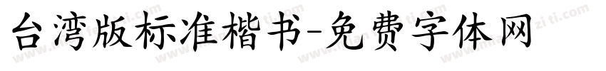 台湾版标准楷书字体转换