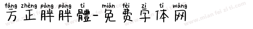 方正胖胖體字体转换