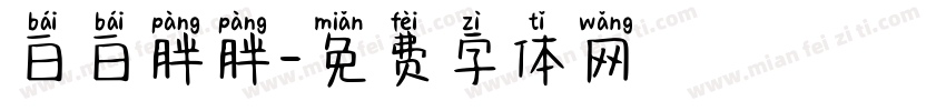 白白胖胖字体转换