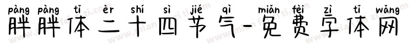 胖胖体二十四节气字体转换