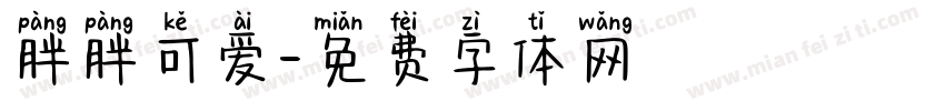 胖胖可爱字体转换