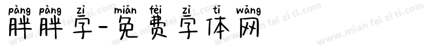 胖胖字字体转换