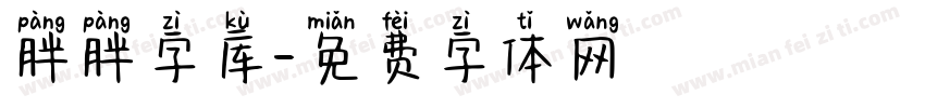 胖胖字库字体转换