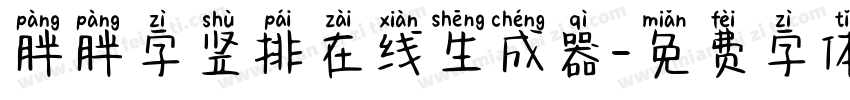 胖胖字竖排在线生成器字体转换