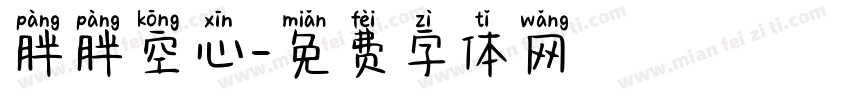 胖胖空心字体转换