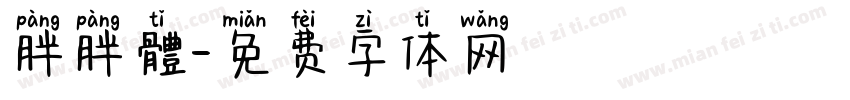 胖胖體字体转换