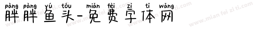 胖胖鱼头字体转换